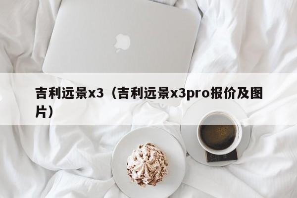 吉利远景x3（吉利远景x3pro报价及图片）