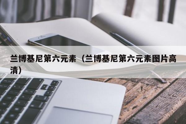 兰博基尼第六元素（兰博基尼第六元素图片高清）