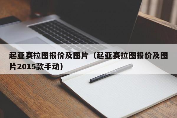起亚赛拉图报价及图片（起亚赛拉图报价及图片2015款手动）