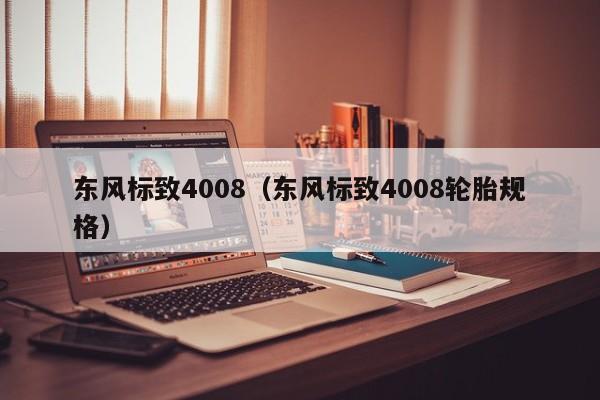 东风标致4008（东风标致4008轮胎规格）