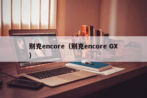 别克encore（别克encore GX）
