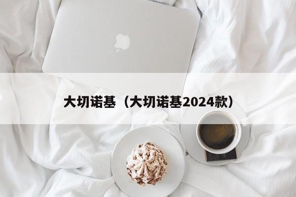 大切诺基（大切诺基2024款）
