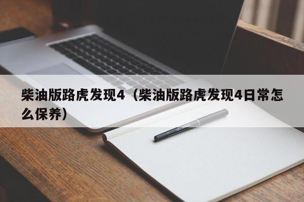 柴油版路虎发现4（柴油版路虎发现4日常怎么保养）