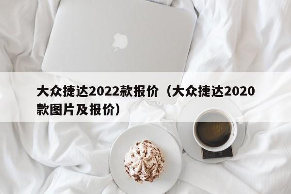 大众捷达2022款报价（大众捷达2020款图片及报价）