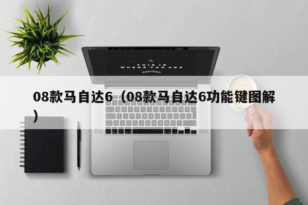 08款马自达6（08款马自达6功能键图解）
