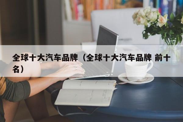 全球十大汽车品牌（全球十大汽车品牌 前十名）