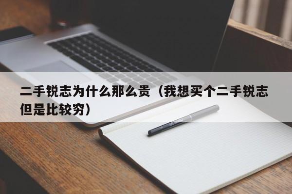 二手锐志为什么那么贵（我想买个二手锐志 但是比较穷）