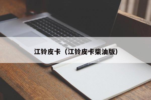 江铃皮卡（江铃皮卡柴油版）