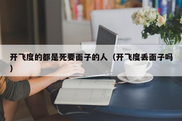 开飞度的都是死要面子的人（开飞度丢面子吗）