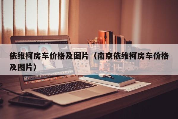 依维柯房车价格及图片（南京依维柯房车价格及图片）