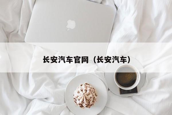长安汽车官网（长安汽车）