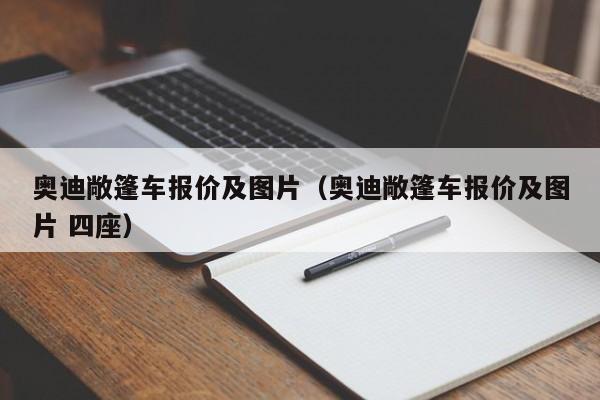奥迪敞篷车报价及图片（奥迪敞篷车报价及图片 四座）
