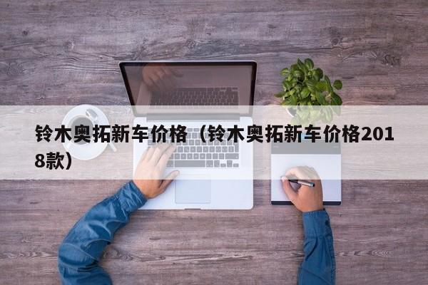 铃木奥拓新车价格（铃木奥拓新车价格2018款）