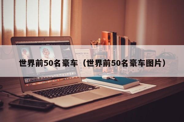 世界前50名豪车（世界前50名豪车图片）
