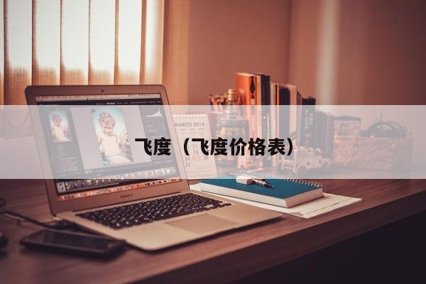 飞度（飞度价格表）