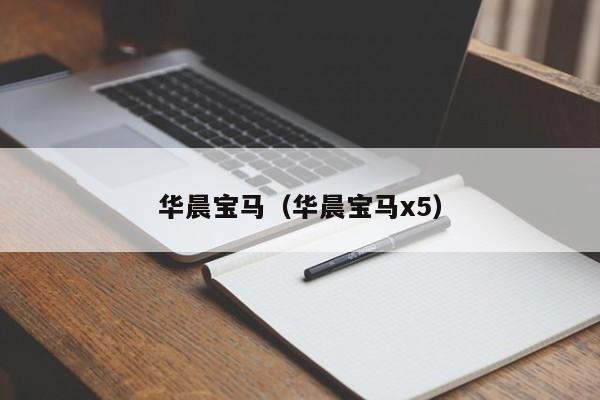 华晨宝马（华晨宝马x5）