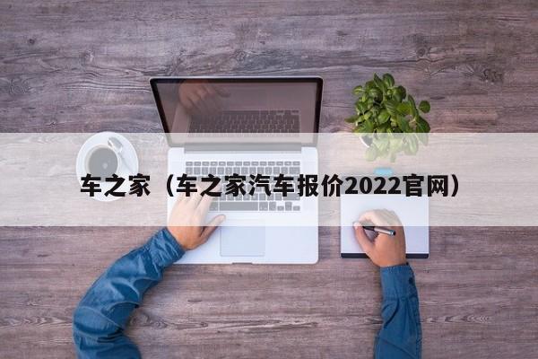 车之家（车之家汽车报价2022官网）