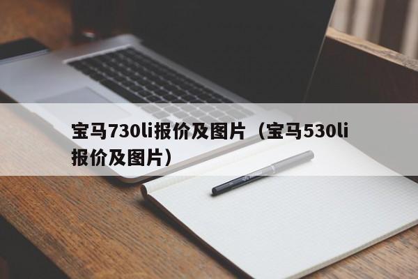 宝马730li报价及图片（宝马530li报价及图片）