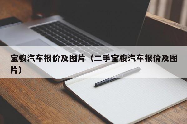 宝骏汽车报价及图片（二手宝骏汽车报价及图片）