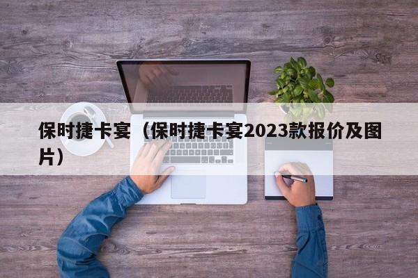 保时捷卡宴（保时捷卡宴2023款报价及图片）