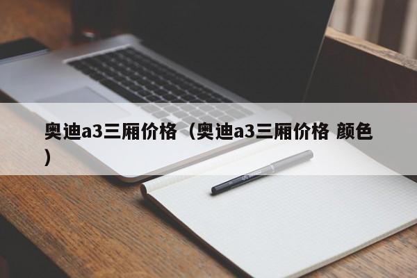 奥迪a3三厢价格（奥迪a3三厢价格 颜色）