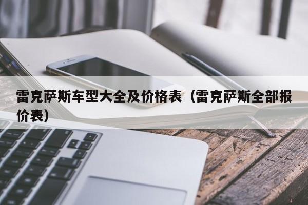 雷克萨斯车型大全及价格表（雷克萨斯全部报价表）