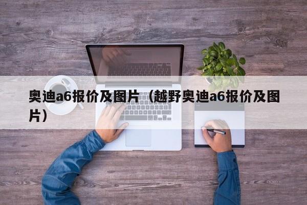 奥迪a6报价及图片（越野奥迪a6报价及图片）