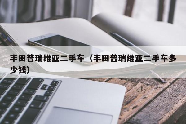 丰田普瑞维亚二手车（丰田普瑞维亚二手车多少钱）