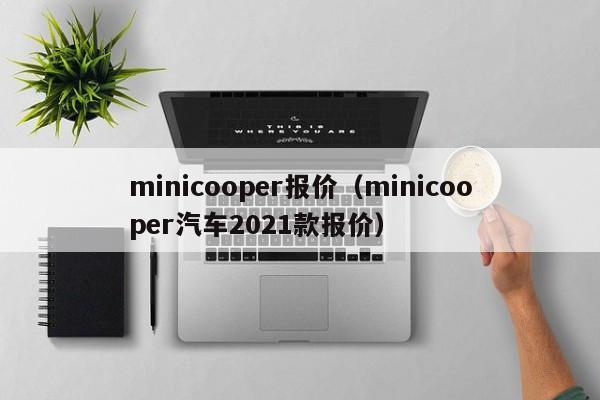 minicooper报价（minicooper汽车2021款报价）