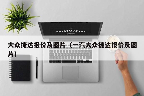 大众捷达报价及图片（一汽大众捷达报价及图片）