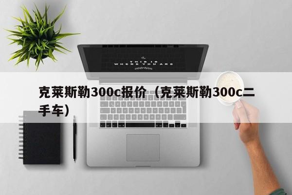克莱斯勒300c报价（克莱斯勒300c二手车）