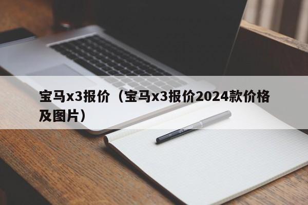 宝马x3报价（宝马x3报价2024款价格及图片）