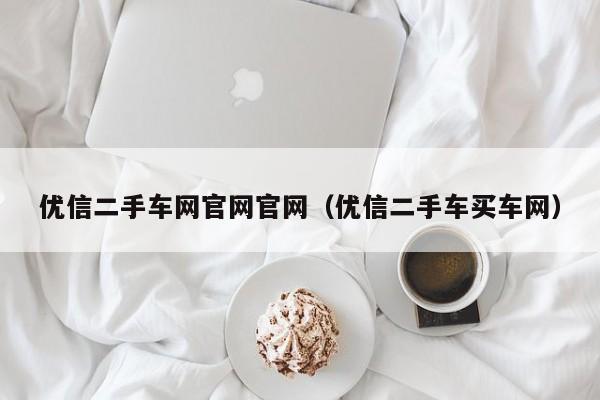优信二手车网官网官网（优信二手车买车网）