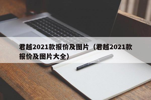 君越2021款报价及图片（君越2021款报价及图片大全）