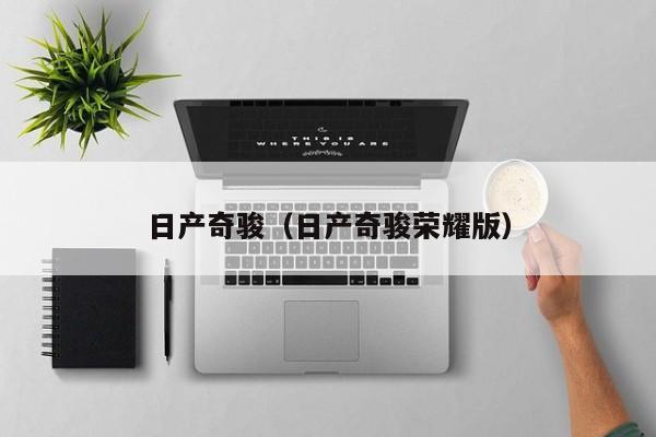 日产奇骏（日产奇骏荣耀版）