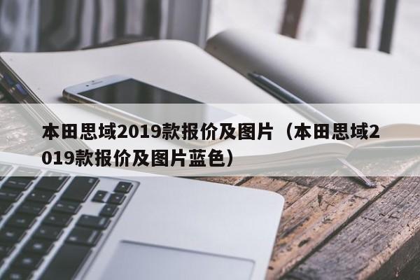 本田思域2019款报价及图片（本田思域2019款报价及图片蓝色）