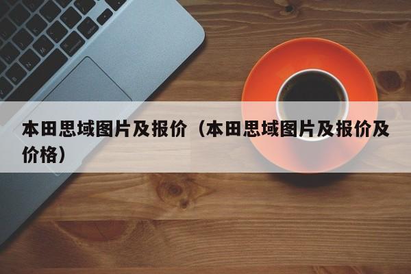 本田思域图片及报价（本田思域图片及报价及价格）
