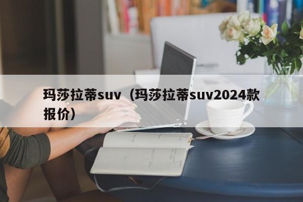 玛莎拉蒂suv（玛莎拉蒂suv2024款报价）