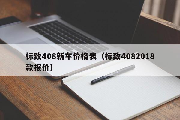标致408新车价格表（标致4082018款报价）